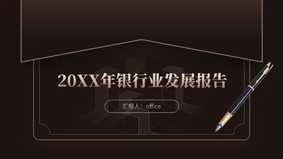 某行业发展报告信封写字笔通用PPT模板