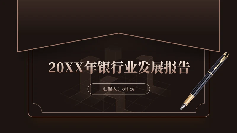 某行业发展报告信封写字笔通用PPT模板