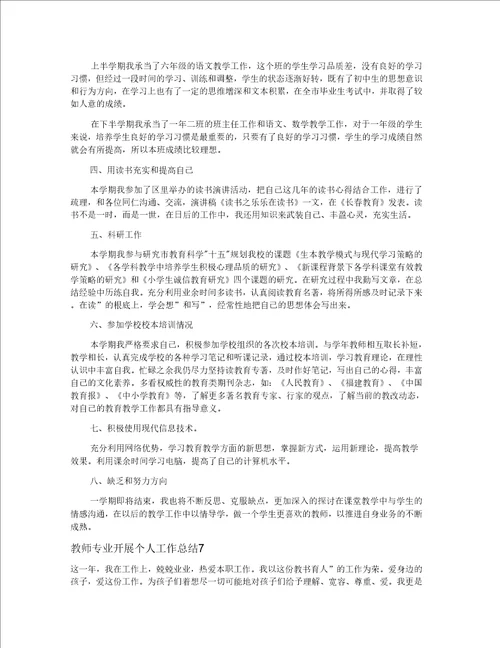 教师专业发展个人工作总结