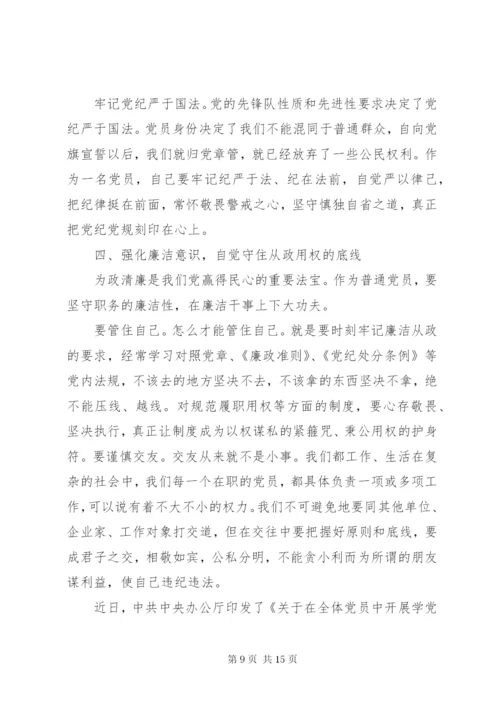 干部尊崇党章遵守党规严守纪律规矩讲话稿范文.docx