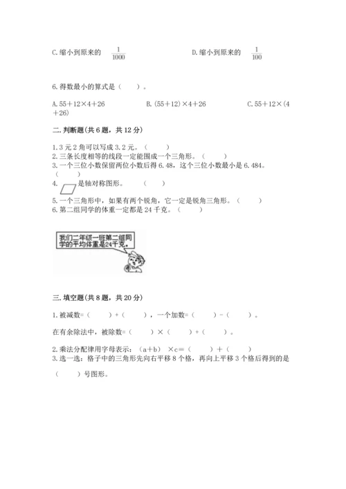 人教版四年级下册数学期末测试卷附完整答案（各地真题）.docx