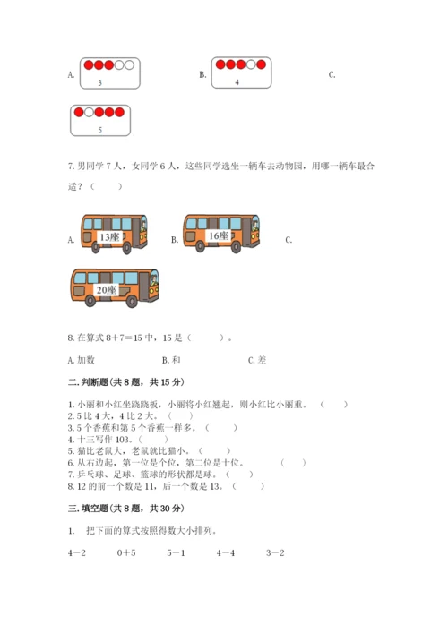 一年级上册数学期末测试卷及完整答案（历年真题）.docx