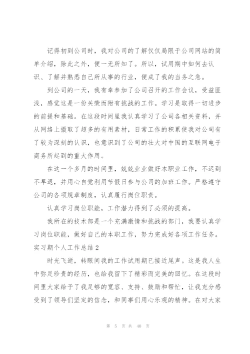 实习期个人工作总结(精选15篇).docx