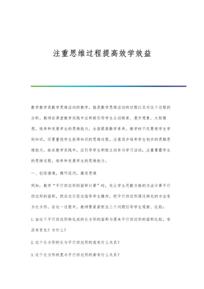 注重思维过程提高效学效益.docx