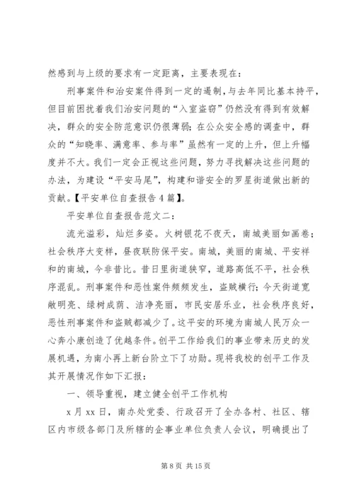 平安单位自查报告4篇.docx