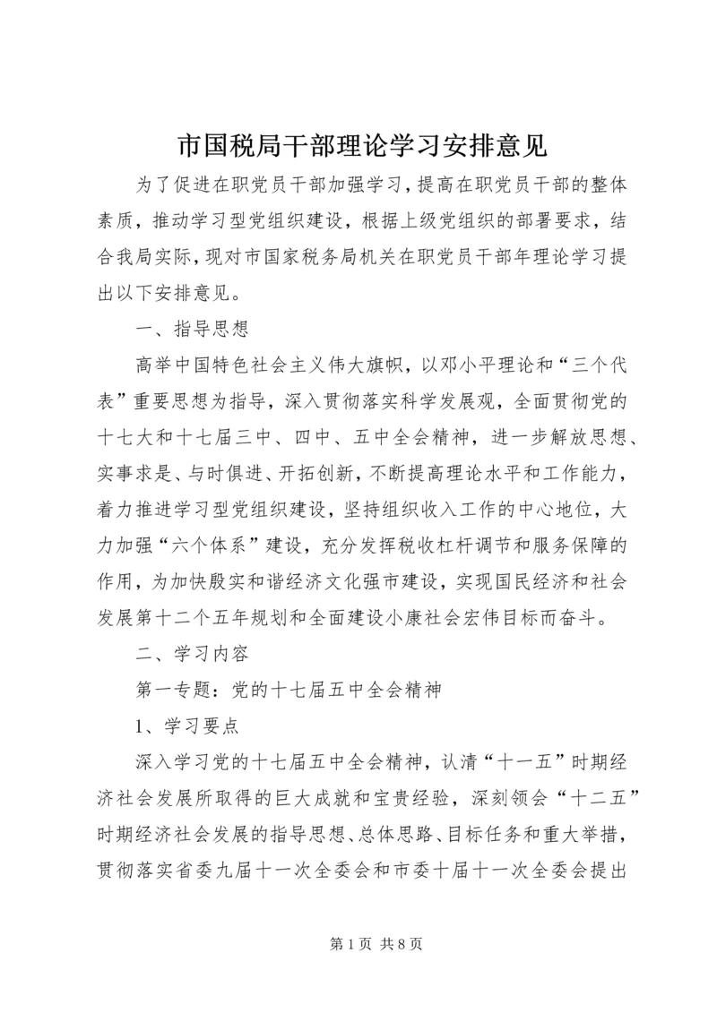 市国税局干部理论学习安排意见.docx