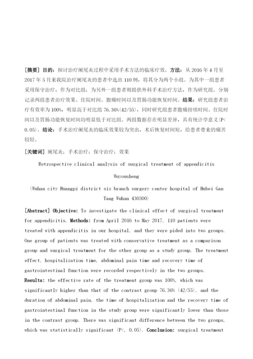 回顾性临床分析阑尾炎手术治疗的体会.docx