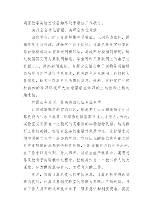 高校计算机基础实验室建设与管理探究的论文.docx