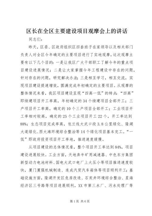 区长在全区主要建设项目观摩会上的讲话 (6).docx