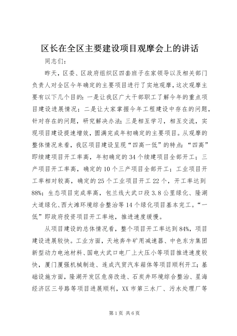 区长在全区主要建设项目观摩会上的讲话 (6).docx