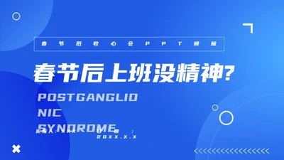 节后综合症假期没精神？收心会通用PPT模板