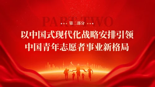 红色简约中国式现代化开启中国青年志愿者事业新篇章党课PPT党建