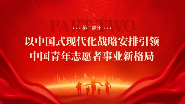 红色简约中国式现代化开启中国青年志愿者事业新篇章党课PPT党建