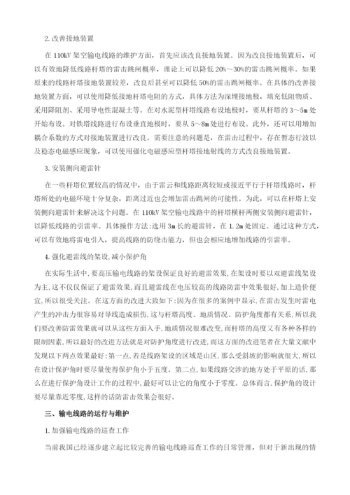 输电线路的防雷设计与运维技术分析.docx