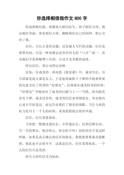 你选择相信我作文800字.docx