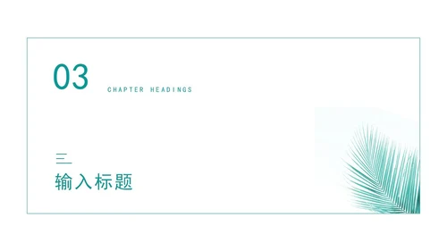 绿色清新简约风论文答辩PPT模板