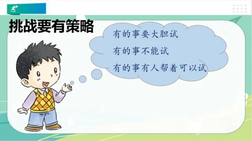 二年级道德与法治下册：第一课 挑战第一次 课件（共21张PPT）