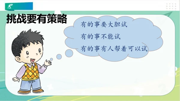二年级道德与法治下册：第一课 挑战第一次 课件（共21张PPT）