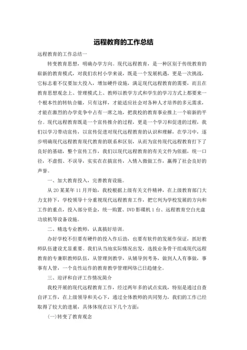 远程教育的工作总结.docx