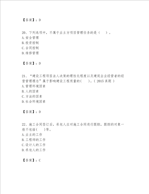 一级建造师之一建建设工程项目管理题库名师系列