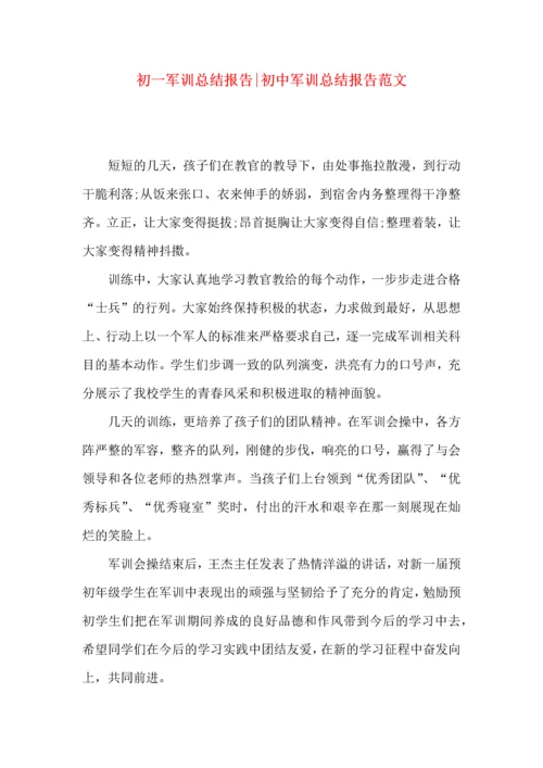 初一军训总结报告-初中军训总结报告范文.docx