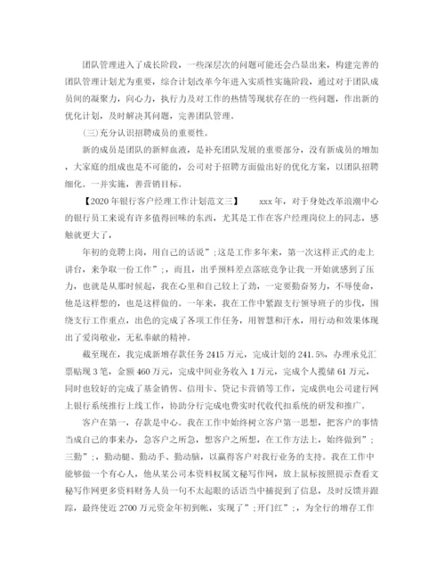 精编之年银行客户经理工作计划范文.docx