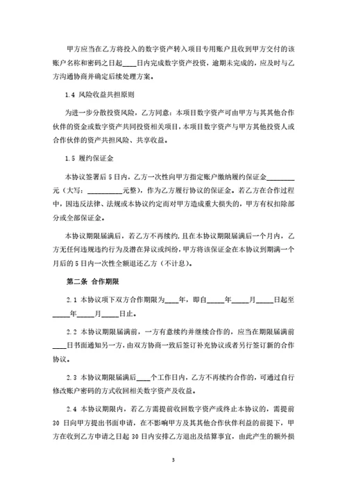 数字货币项目投资合作协议（律师拟定详细版）