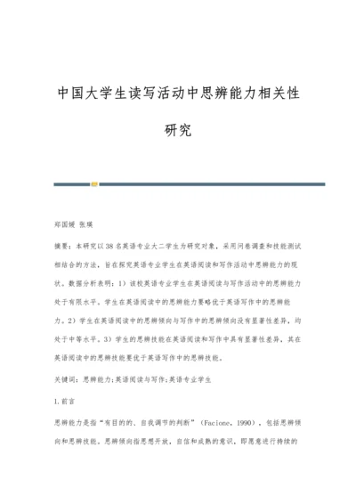 中国大学生读写活动中思辨能力相关性研究.docx