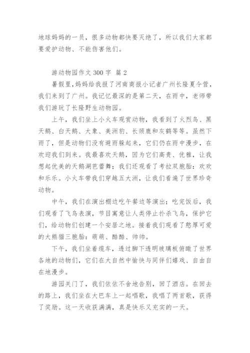 游动物园作文300字.docx