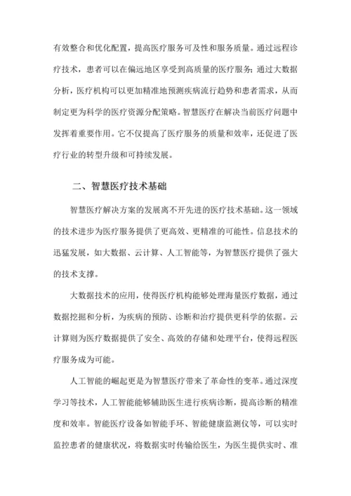 智慧医疗解决方案.docx