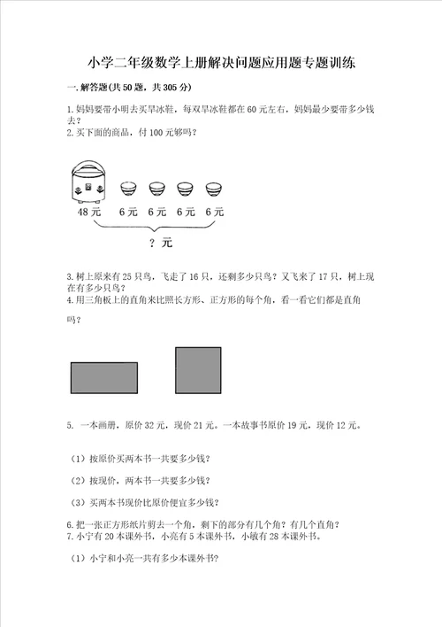 小学二年级数学上册解决问题应用题专题训练 完整