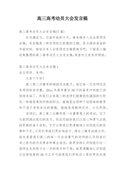 高三高考动员大会发言稿_1.docx