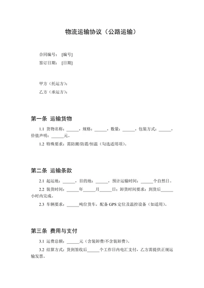 物流运输协议