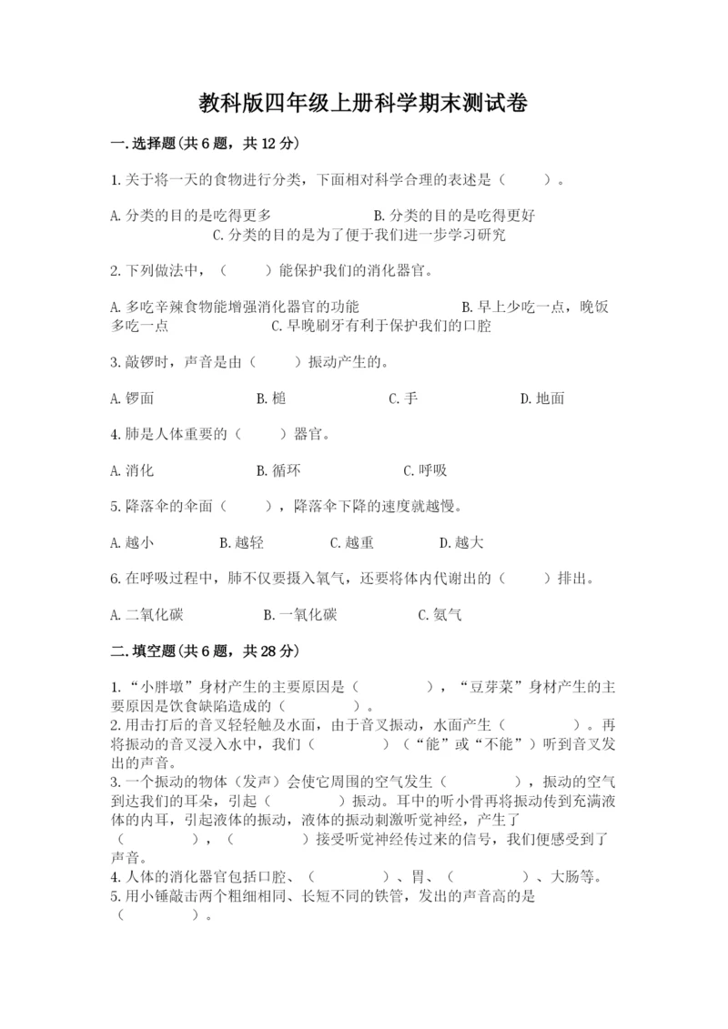 教科版四年级上册科学期末测试卷精品【综合题】.docx
