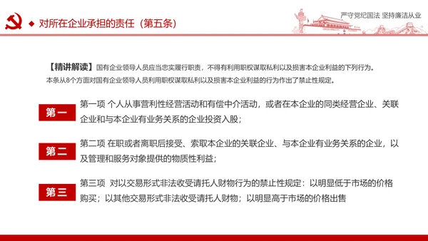 严守党纪国法坚持廉洁从业廉政PPT课件