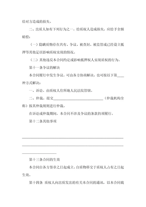 关于质押合同模板合集八篇