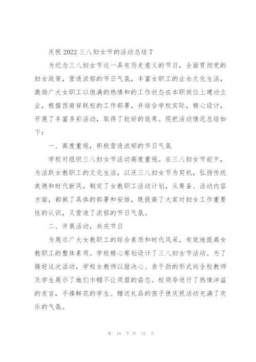 庆祝2022三八妇女节的活动总结10篇.docx