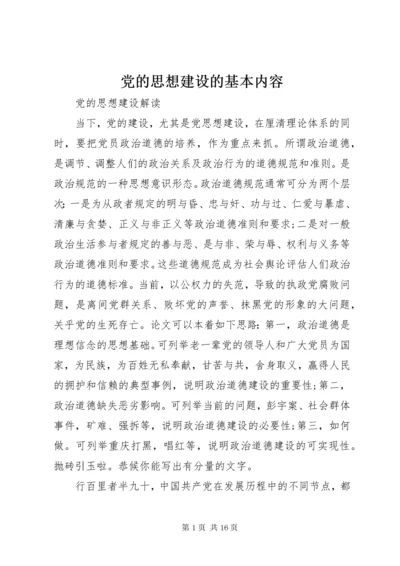 党的思想建设的基本内容.docx