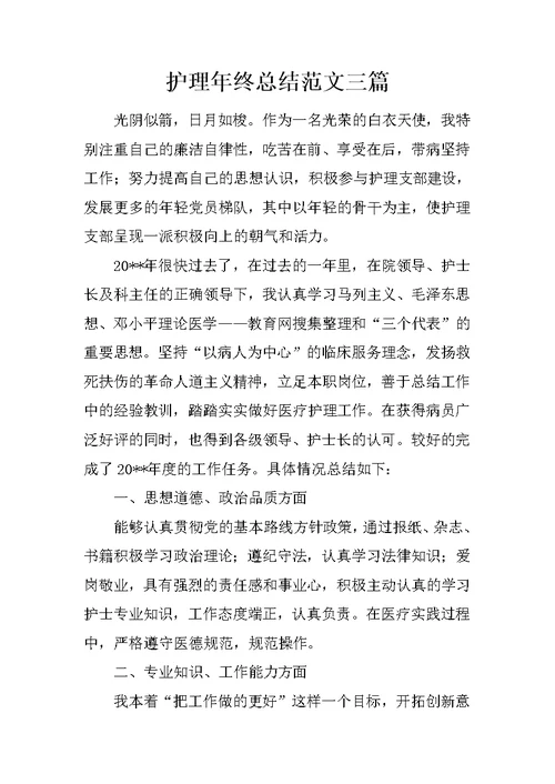 护理年终总结范文三篇