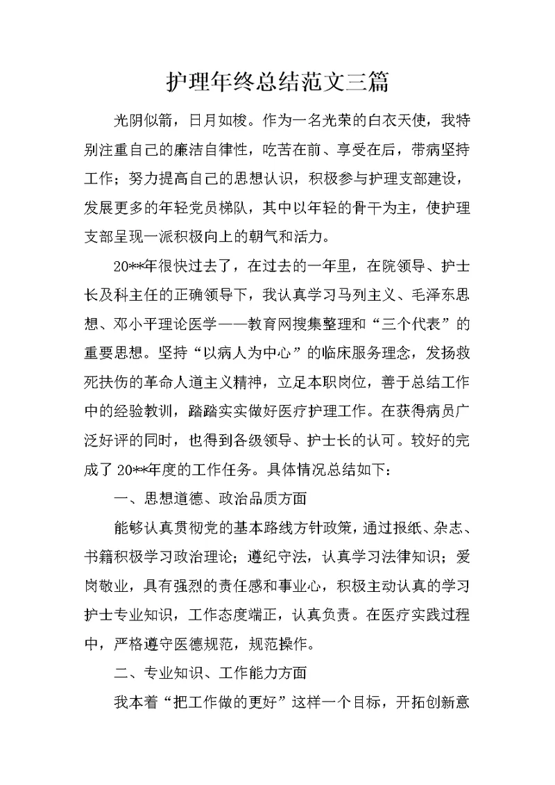 护理年终总结范文三篇