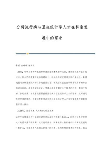 分析流行病与卫生统计学人才在科室发展中的需求.docx