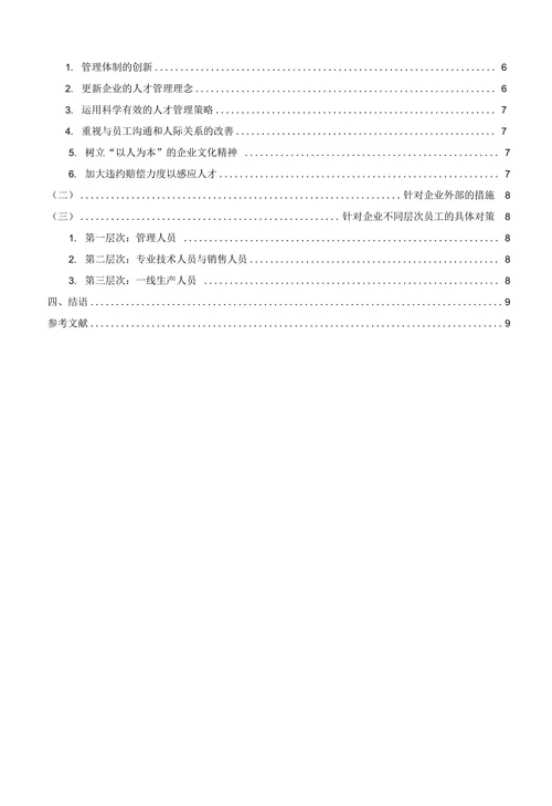 我国中小企业人才流失的原因及对策