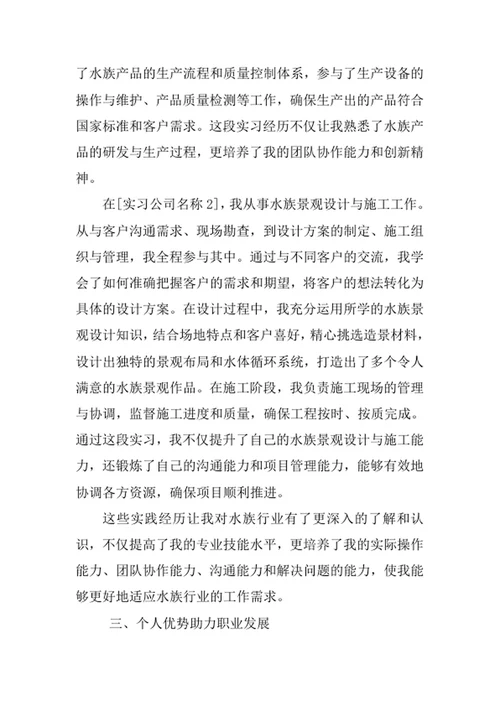 水族科学与技术专业求职自荐信