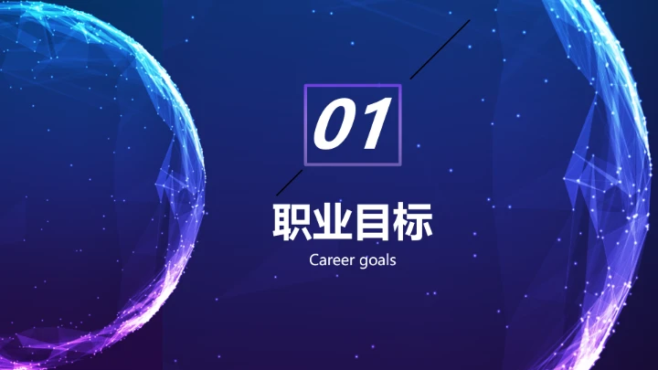 蓝色软件工程专业大学生求职个人能力综合展示职业生涯规划PPT模版