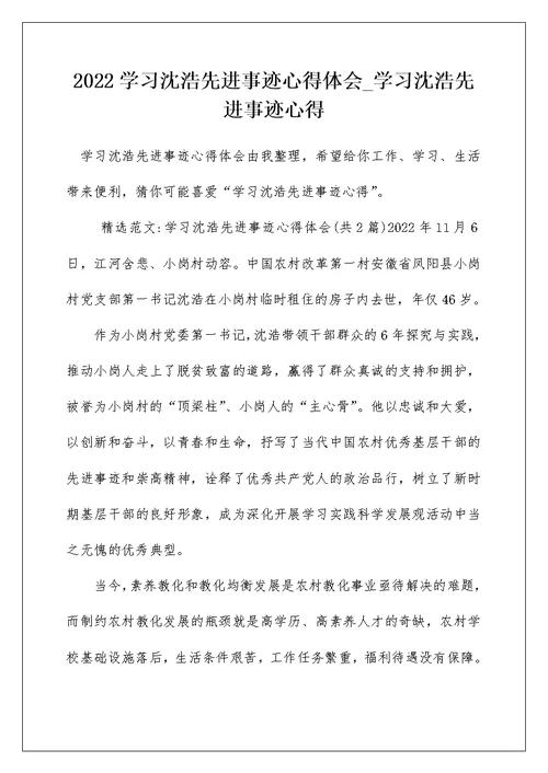 2022学习沈浩先进事迹心得体会 学习沈浩先进事迹心得 1