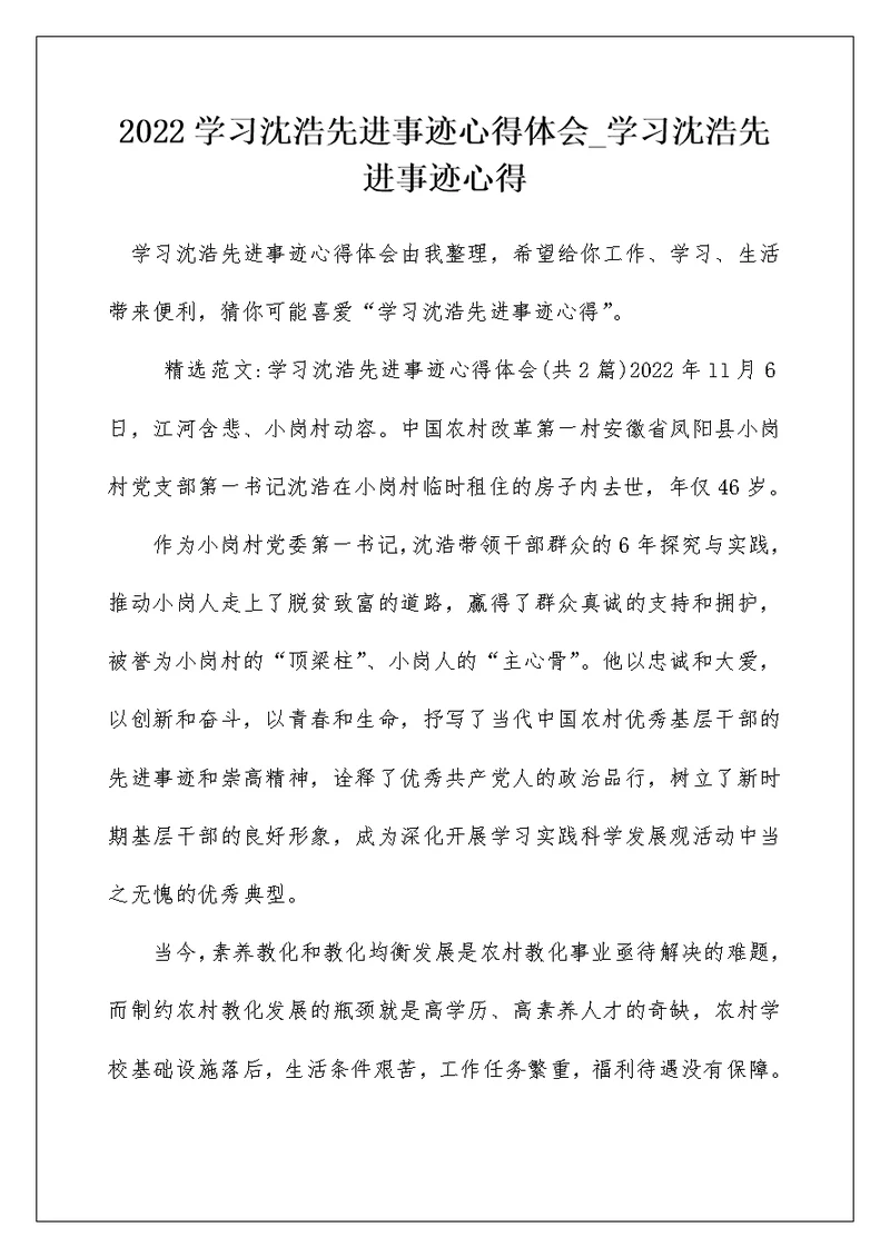 2022学习沈浩先进事迹心得体会 学习沈浩先进事迹心得 1