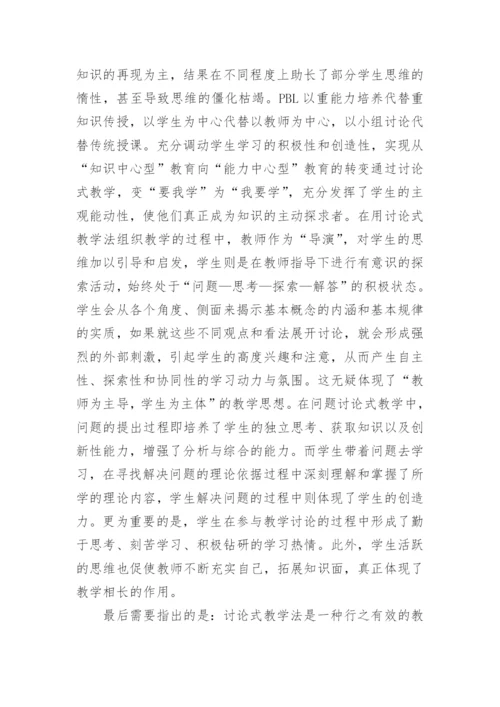 探讨式教学法在生物化学教学中的运用初探论文.docx