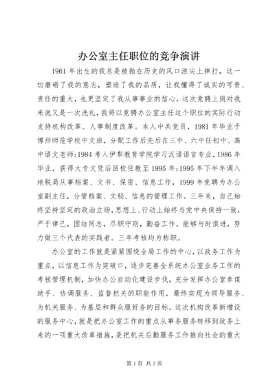 办公室主任职位的竞争演讲 (3).docx