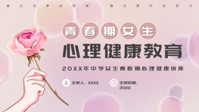 青春期女生心理健康教育讲座通用PPT模板