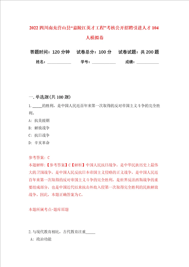 2022四川南充营山县“嘉陵江英才工程考核公开招聘引进人才104人强化卷第8次